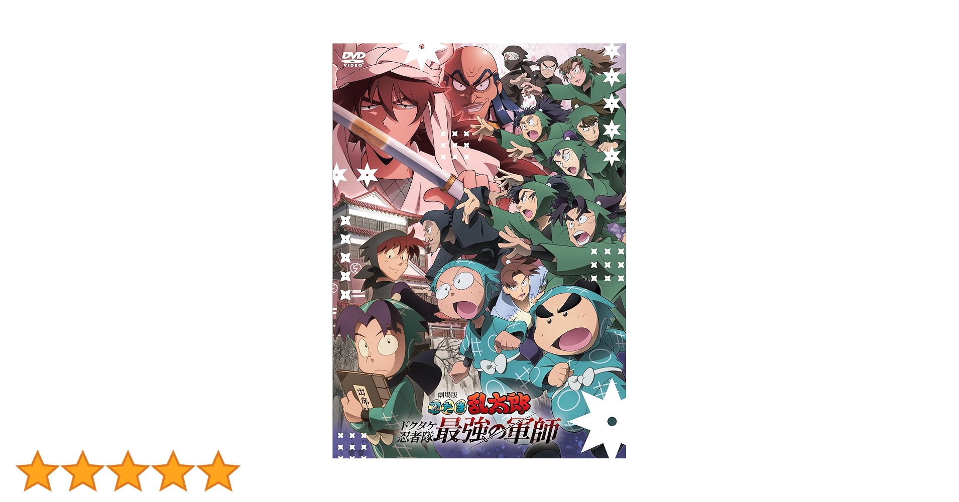 Amazon.co.jp: 劇場版 忍たま乱太郎 ドクタケ忍者隊最強の軍師 [DVD